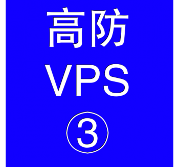 美国高防VPS主机8192M，保存搜索引擎